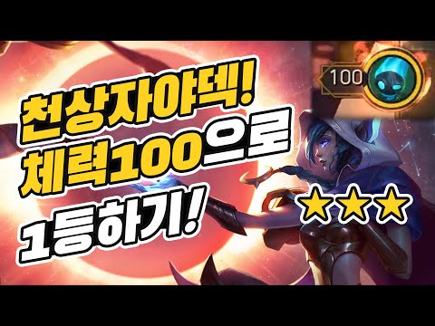 [키디고] TFT 천상자야덱으로 체력100으로 1등하기! 두두등장ㅣTFT
