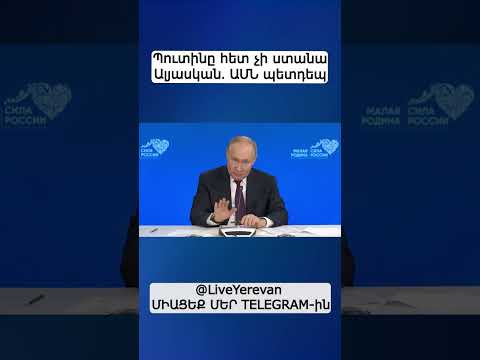 Video: Ո՞ր տարվանից է Պուտինը Ռուսաստանի Դաշնության նախագահ։ Ո՞ր թվականին է Պուտինը առաջին անգամ նախագահ դարձել