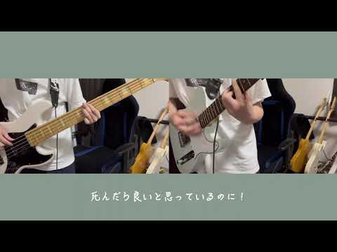 そんな気持ちぐらいは誰にでもあるって言われてもみんなニk/薄塩指数【ギターとベース】