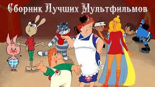 Сборник Лучших Мультфильмов ⭐ Советские мультфильмы ⭐