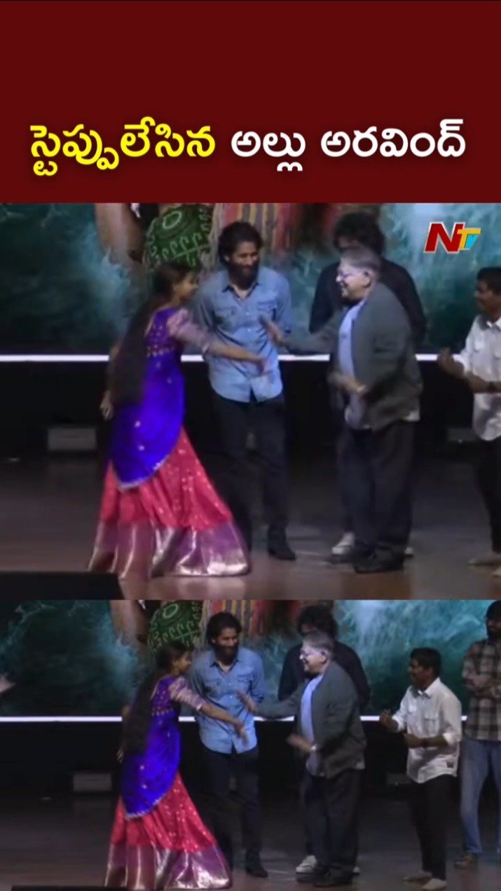 డ్యాన్స్ చేసిన అల్లు అరవింద్ l Allu Aravind Dance on Stage l Naga Chaitanya l Thandel l NTV