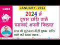 जनवरी 2024 वृषभ राशि के खास उपाय -प्रो .धर्मेन्द्र शर्मा ......