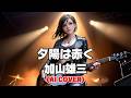 【Heavy Rock ver.】夕陽は赤く / 加山雄三 (Yuhi wa Akaku / Yuzo Kayama) (Female Vocal AI Cover)