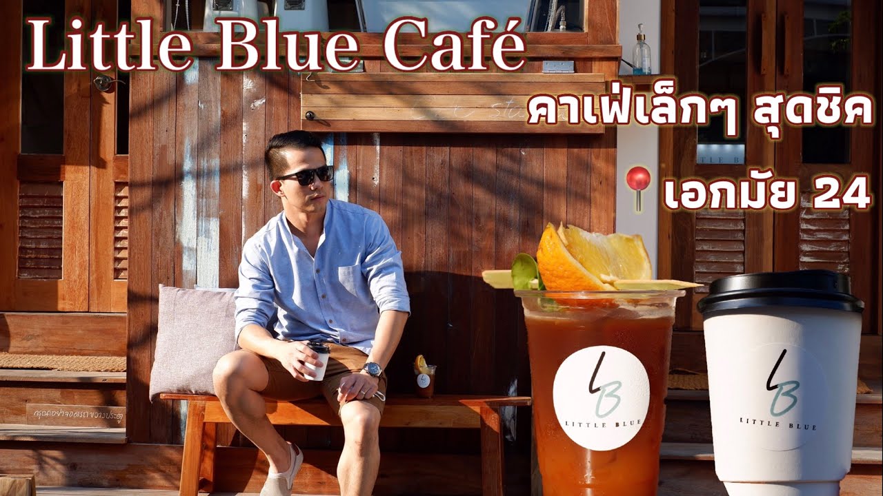 Little Blue Cafe ร้านกาแฟไซส์เล็กสุดชิค เอกมัย 24 สายค่าเฟ่ห้ามพลาด | Toto Stories