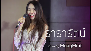 ธารารัตน์ - YOUNGOHM【Cover by Muaymint】