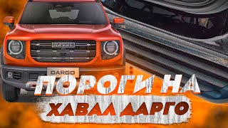 Пороги на Хавал Дарго 