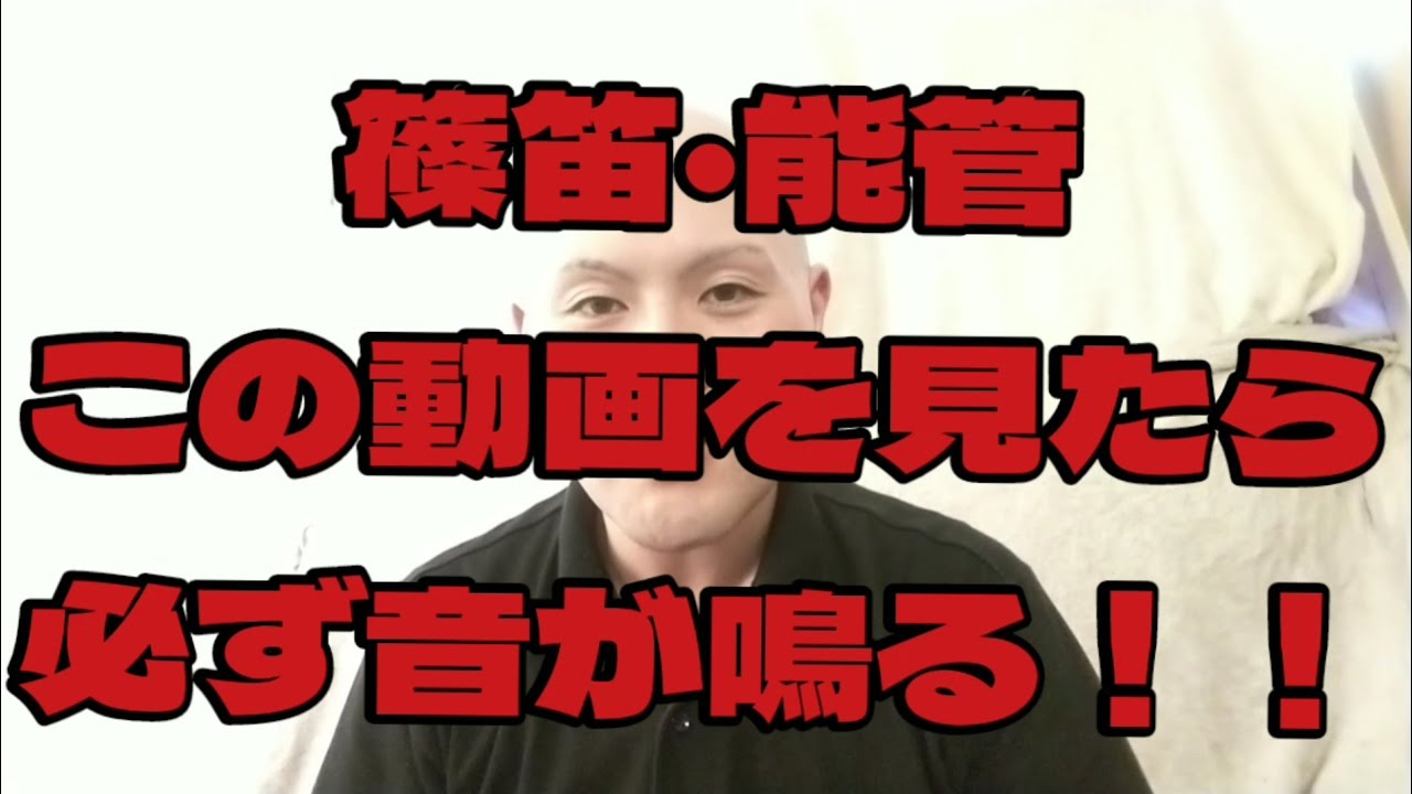 篠笛・能管】この動画を見ると必ず音が鳴るようになります！【寄席囃子