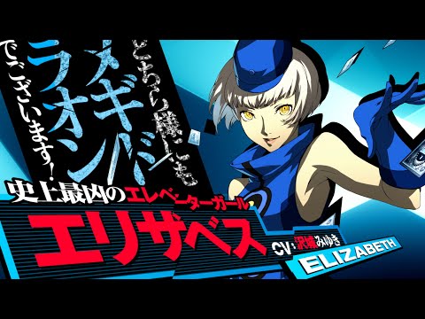 エリザベス ペルソナ3 えりざべす とは ピクシブ百科事典