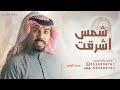 من راى شمس اشرقت محمد العامر زفة شمس اشرقت 2026 قابله للتعديل