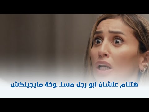 ثانية واحدة هتنام علشان ابو رجل مسل وخة مايجيلكش