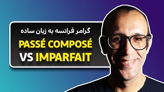 تفاوت زمان‌های گذشتهٔ فرانسه به فارسی | passé composé et imparfait