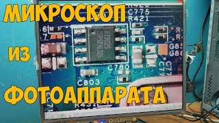 Микроскоп из фотоаппарата и фотоувеличителя.