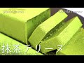 ⁂混ぜて焼くだけ!!激ウマ抹茶テリーヌの作り方⁂How to make Matcha terrine