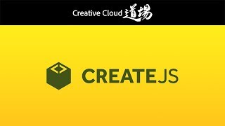 【CC道場 #192】CreateJS勉強会を生中継 | Animate CC － アドビ公式