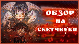 картинка: ОБЗОР СКЕТЧБУКОВ :D❄