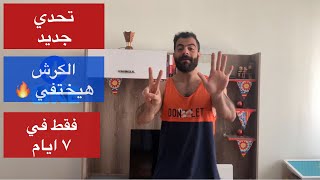 تحدي  أنس ابراهيم - نسف البطن في 7 ايام  فقط يلا يا ابطال 