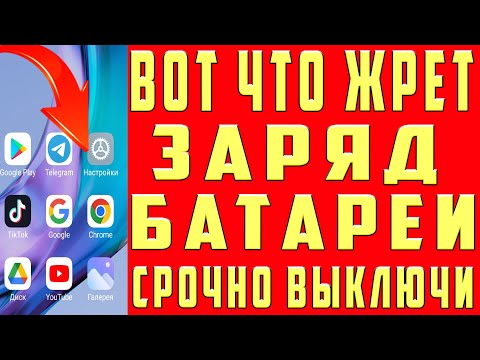 ОЧЕНЬ БЫСТРО САДИТСЯ БАТАРЕЯ на ANDROID Решим Проблему Как Продлить Время Работы Батареи на Телефоне