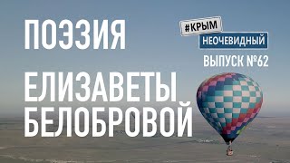 #КрымНеОчевидный: Тебе Крым (Глава 134). Поэзия Елизаветы Белобровой - Сборник стихов. Поэзия Крыма.