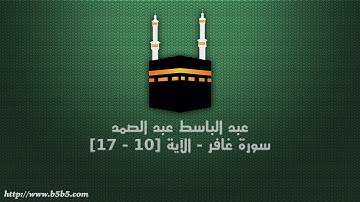عبد الباسط عبد الصمد - سورة غافر - الآية [10 - 17]