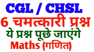 SSC CHSL 2018 Maths | Maths For SSC CHSL 2018 || SSC CGL Maths Tricks || SSC chsl exam prep SSC CGL