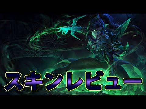 スキンレビュー 魂の支配者ヴェインを紹介 Lol Youtube