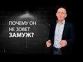 Почему мужчина не хочет серьезных отношений?