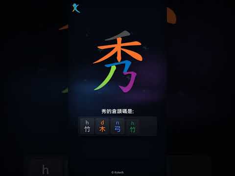 「秀」字點打？「秀」的倉頡碼教學｜五色倉頡/速成字典
