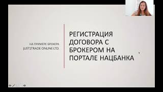 Регистрация договора с брокером на портале Нацбанка РБ