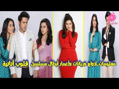 معلومات وحقائق عن أبطال مسلسل قلوب أنانية أعمارهم ديانتهم أزواجهم   