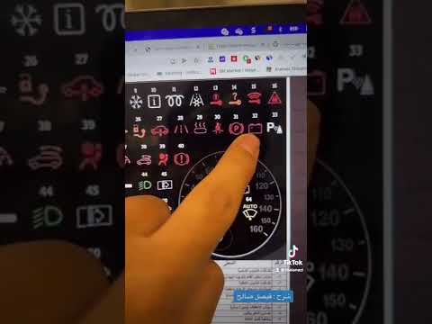 الرموز في طبلون سيارتك