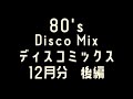 80's  DISCO  MIX  12月分  2/2  後編　ディスコ Non-Stop  ~BPM139