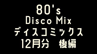 80's  DISCO  MIX  12月分  2/2  後編　ディスコ Non-Stop  ~BPM139