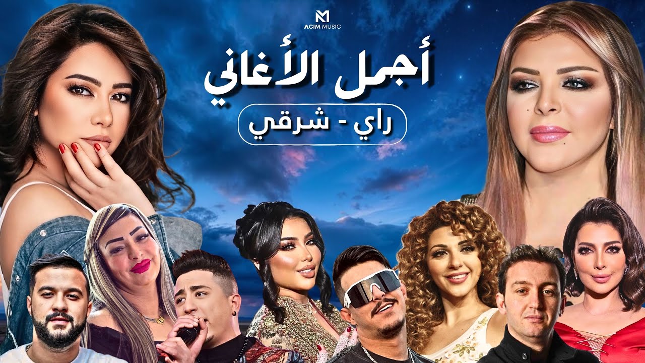 Best Of Rai Oriental Compilation 2025 🔥‎أجمل ريمكسات 💔  - راي شرقي ( Acim Remix )