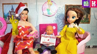 МАКС! РОДИТЕЛЕЙ В ШКОЛУ. КАТЯ И МАКС ВЕСЕЛАЯ СЕМЕЙКА Мультики про кукол Даринелка