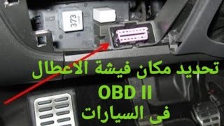 تحديد مكان فيشة جهاز الاعطال OBD II فى السيارات موقع فيشة جهاز الفحص