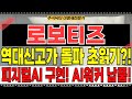 로보티즈 주가전망 - 난리났다! 역대신고가 돌파 초읽기?! 피지컬AI 구현! AI워커 납품! 현대차그룹 보스턴다이내믹스에 액추에이터 납품까지 호재가 쌓여간다!
