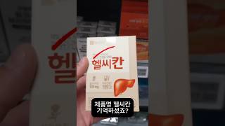 [이마트 건강기능식품 품질체크] 헬씨칸 / 광동헬스바이오 #이마트 #건강기능식품 #건기식 #헬씨칸 #밀크씨슬 #실리마린 #광동헬스바이오 #간건강 #기분fit #r기분핏