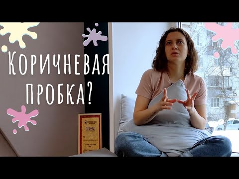 Видео: Должна ли слизистая пробка быть коричневой?