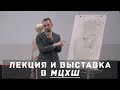 Лекция Александра Рыжкина "Основные принципы рисования" / МЦХШ / 10 апреля 2021 года