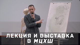 Лекция Александра Рыжкина "Основные принципы рисования" / МЦХШ / 10 апреля 2021 года