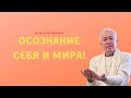 ЧТО нужно ОСОЗНАТЬ В ПЕРВУЮ ОЧЕРЕДЬ! А.Хакимов