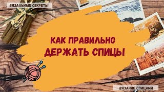 Как правильно держать спицы.