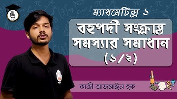 বহুপদী সংক্রান্ত সমস্যার সমাধান (১/২)- Polytechnic Math 1 Chapter 2, SSC HSC Math | গণিত গুরুকুল