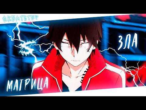 Аниме клип - Моя жизнь это матрица зла (AMV) GreatStep 😈 (♫) ᴴᴰ