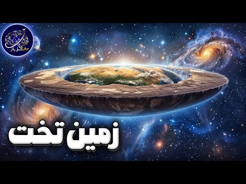 چی میشد اگر زمین تخت بود؟ | فرضیه زمین تخت!