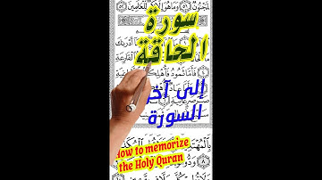 سورة الحاقة اية 25 الى اخر السورة مكررة بخط واضح كبير لسهولة التلاوة aep