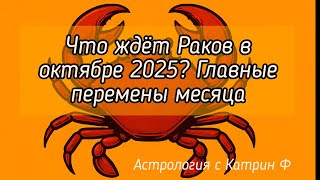 видео: ✅ЧТО ЖДЕТ ♋РАКОВ В ОКТЯБРЕ 2025☝ ГЛАВНЫЕ ПЕРЕМЕНЫ МЕСЯЦА ⭐ГОРОСКОП НА ОКТЯБРЬ 🪐АСРОЛОГИЯ С КАТРИН Ф💖 картинка: ✅ЧТО ЖДЕТ ♋РАКОВ В ОКТЯБРЕ 2025☝ ГЛАВНЫЕ ПЕРЕМЕНЫ МЕСЯЦА ⭐ГОРОСКОП НА ОКТЯБРЬ 🪐АСРОЛОГИЯ С КАТРИН Ф💖