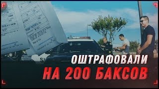Как я в Америке штраф в $200 схлопотал Как я в Америке штраф в $200 схлопотал