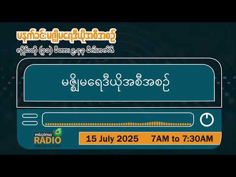 ဇူလိုင်လ ၁၅ ရက်နေ့ အင်္ဂါနေ့မနက်ပိုင်းမဇ္ဈိမရေဒီယိုအစီအစဉ်