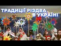 ТРАДИЦІЇ РІЗДВА В УКРАЇНІ ВСЕ ЩО ПОТРІБНО ЗНАТИ
